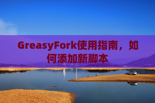 GreasyFork使用指南，如何添加新脚本